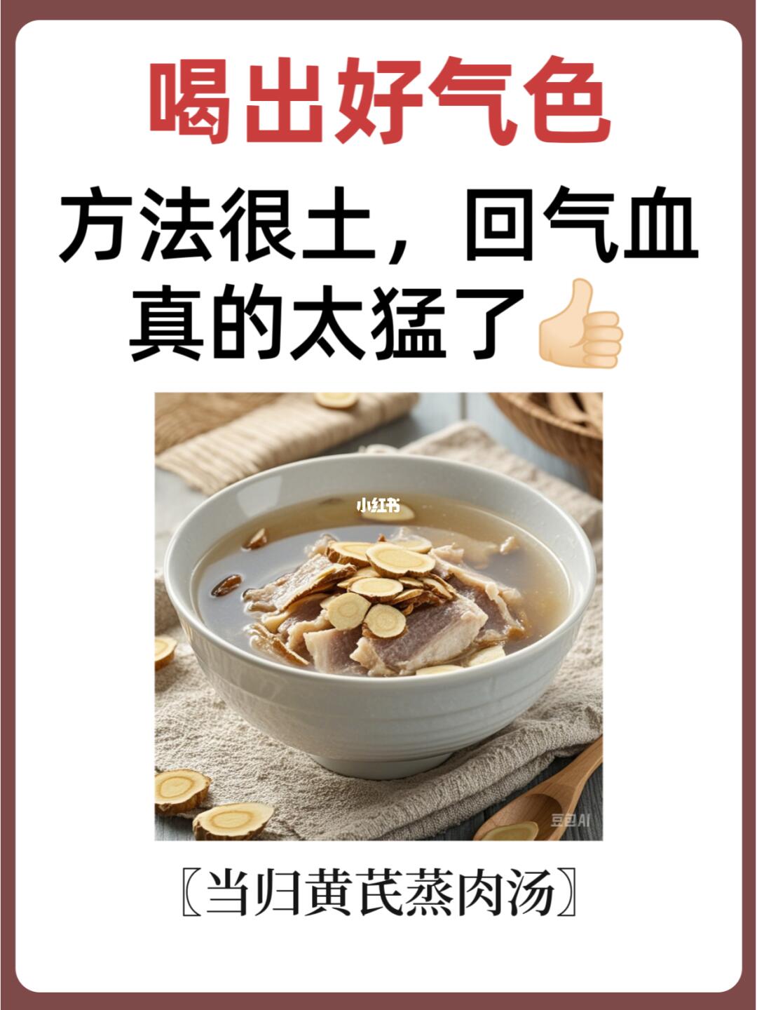 🥣方法很土，回气血真的太猛了👏