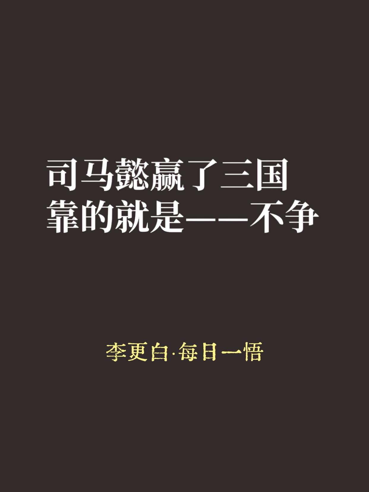 三国打来打去，最后赢的是谁？曹操的儿子没守住，刘备的儿子守不住，孙权的后代更不行
