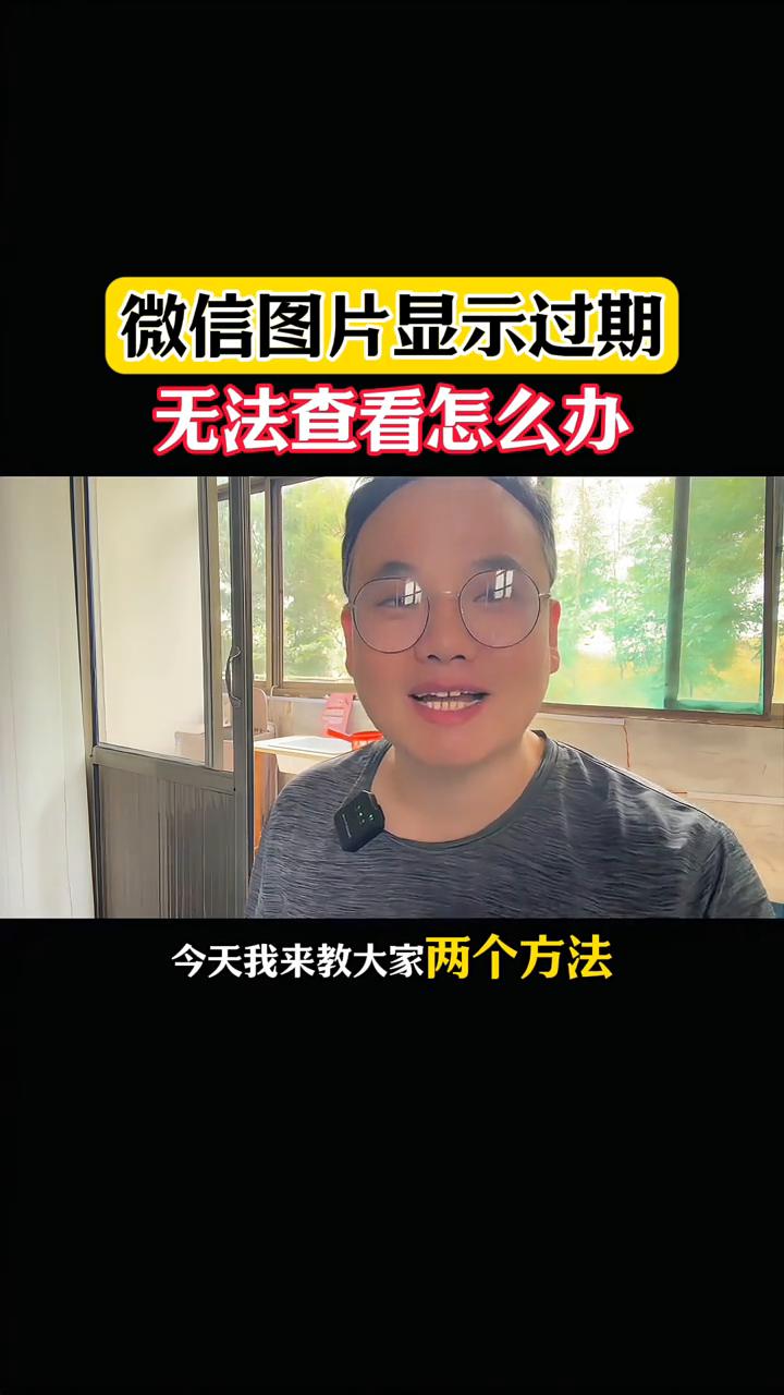 微信图片显示过期无法查看怎么办？
微信上的图片显示已过期，没有办法查看了怎么办？