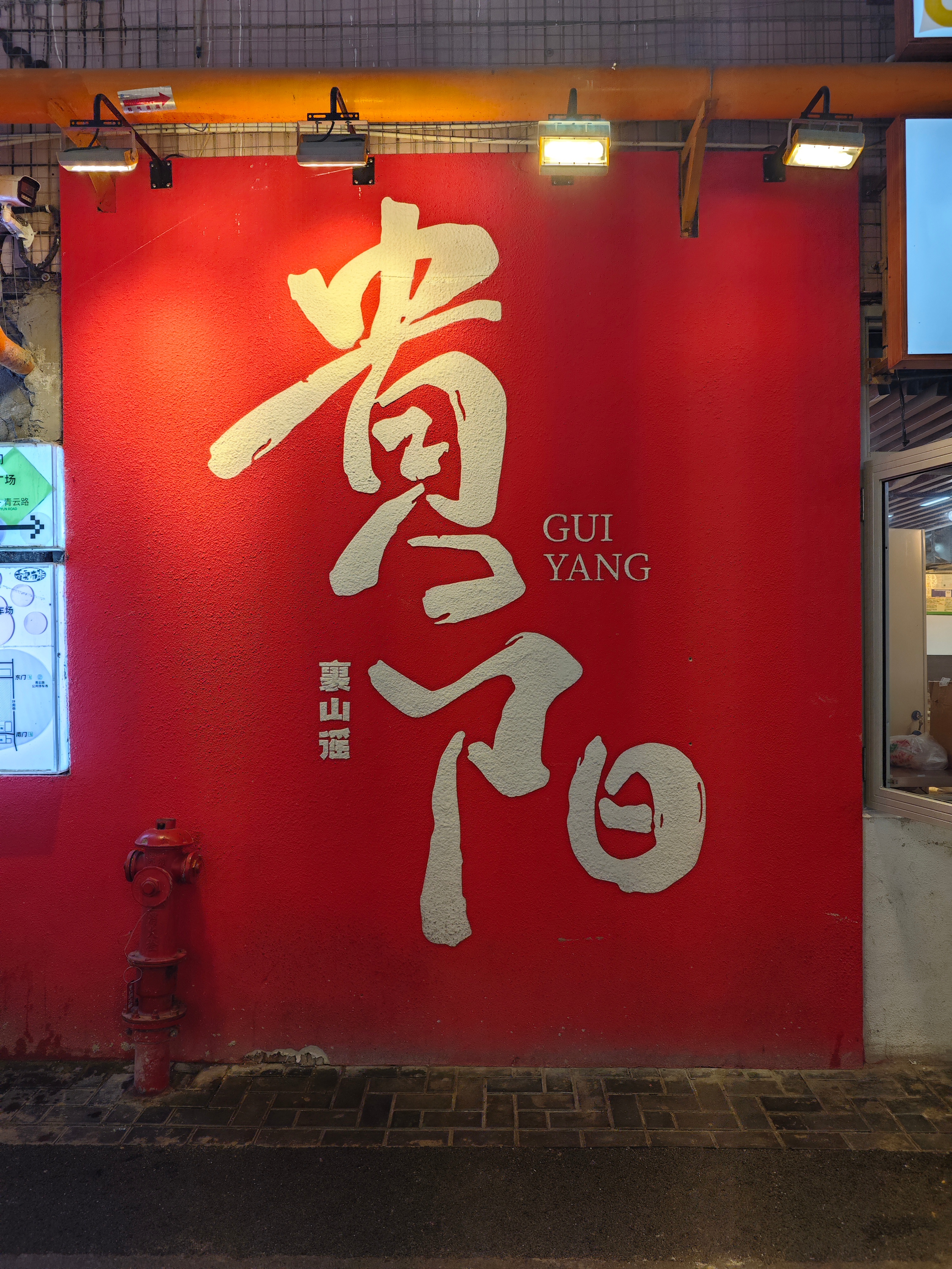 贵阳