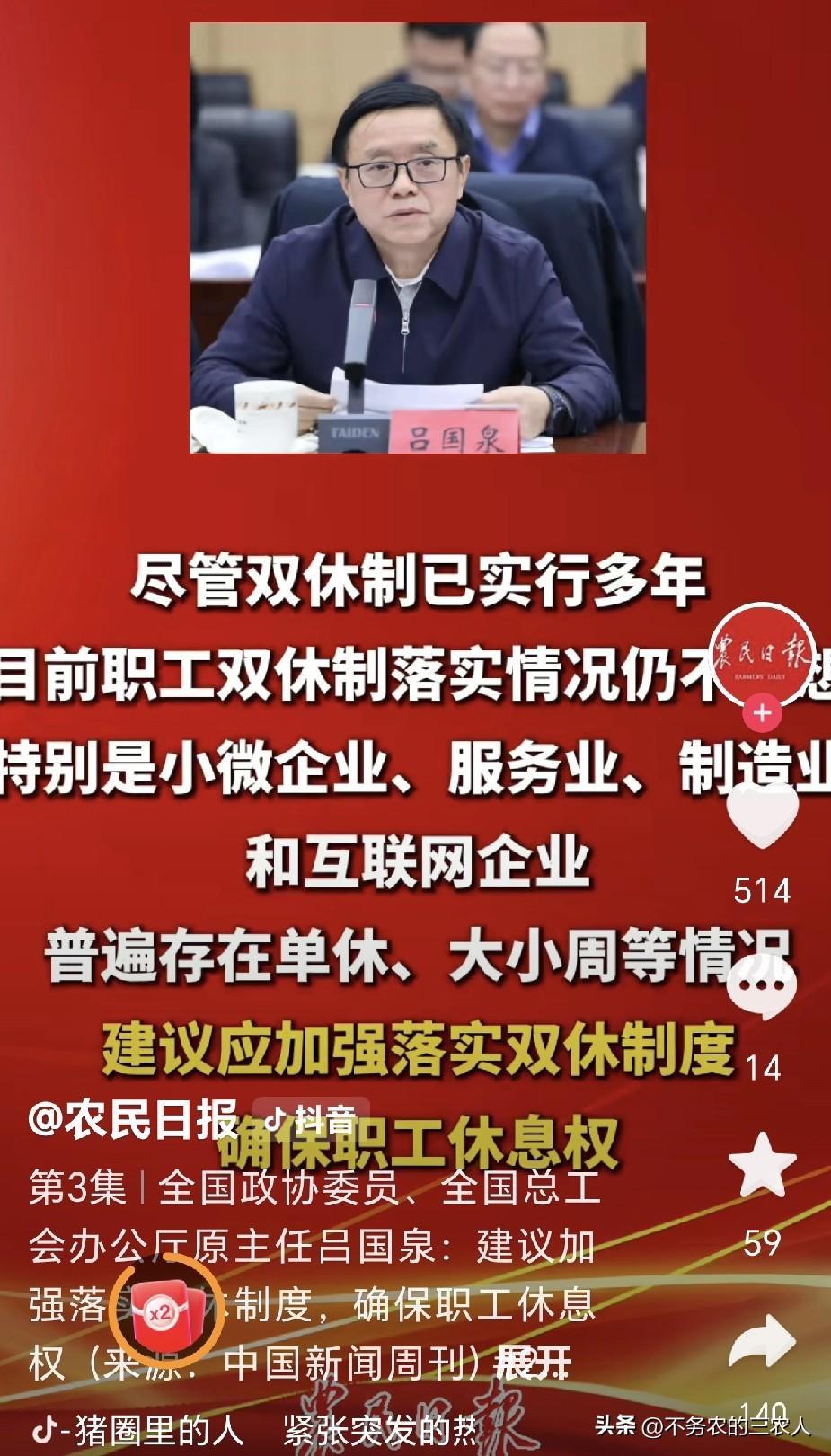 全面双休真的来了？
最近，全国政协委员、全国总工会办公厅原主任吕国泉建议加强落实