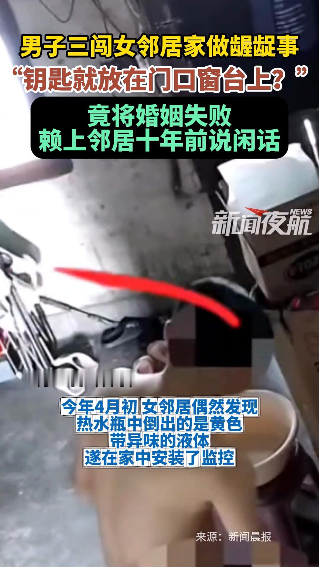太猥琐了！太恶心了！
男子潜入女邻居家，往水壶里尿尿！
只因为男子认为10年前女