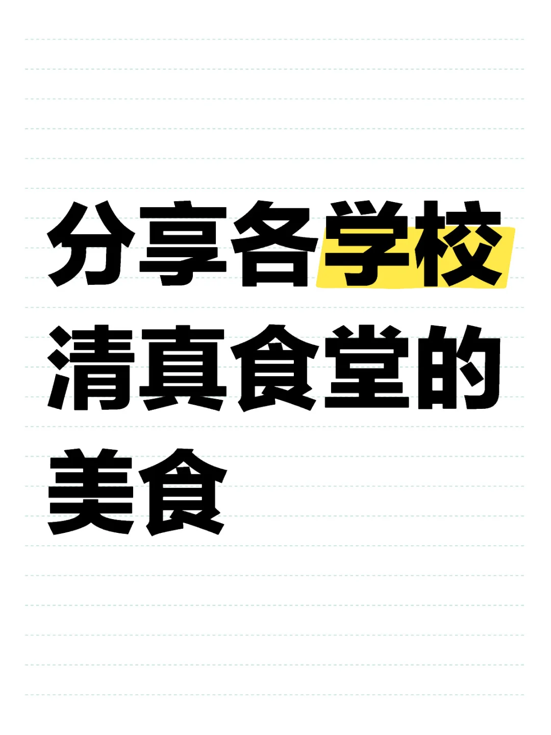 请大数据推给新同学来分享食堂清真美食！