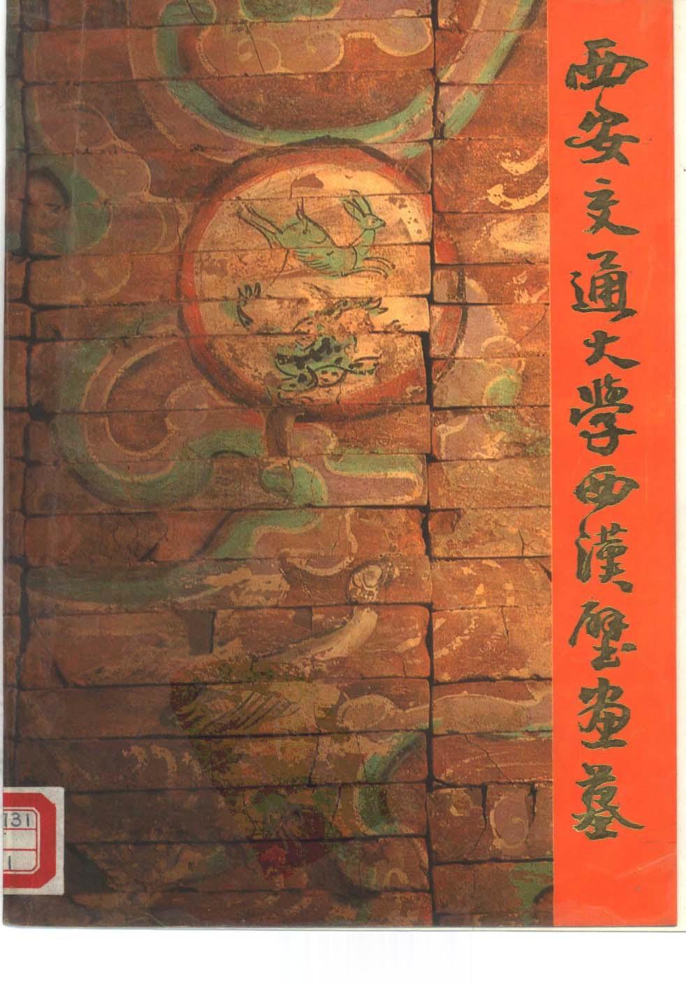 #电子书分享# 西安交通大学西汉壁画墓作 者 ：陕西省考古研究所，西安交通大学编