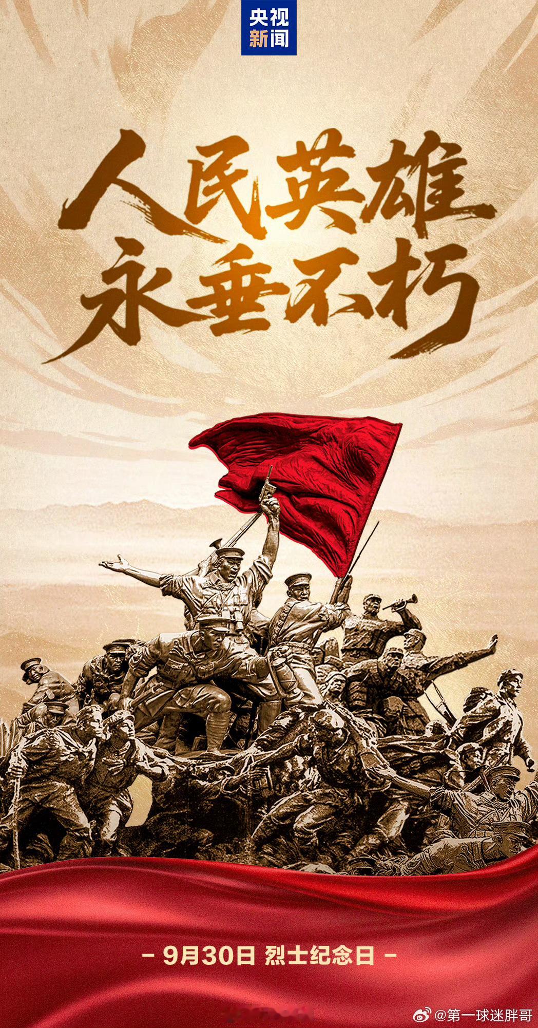 胖哥论坛[超话] 【今日，一起转发！向烈士致敬】烈士纪念日向人民英雄敬献花篮 一