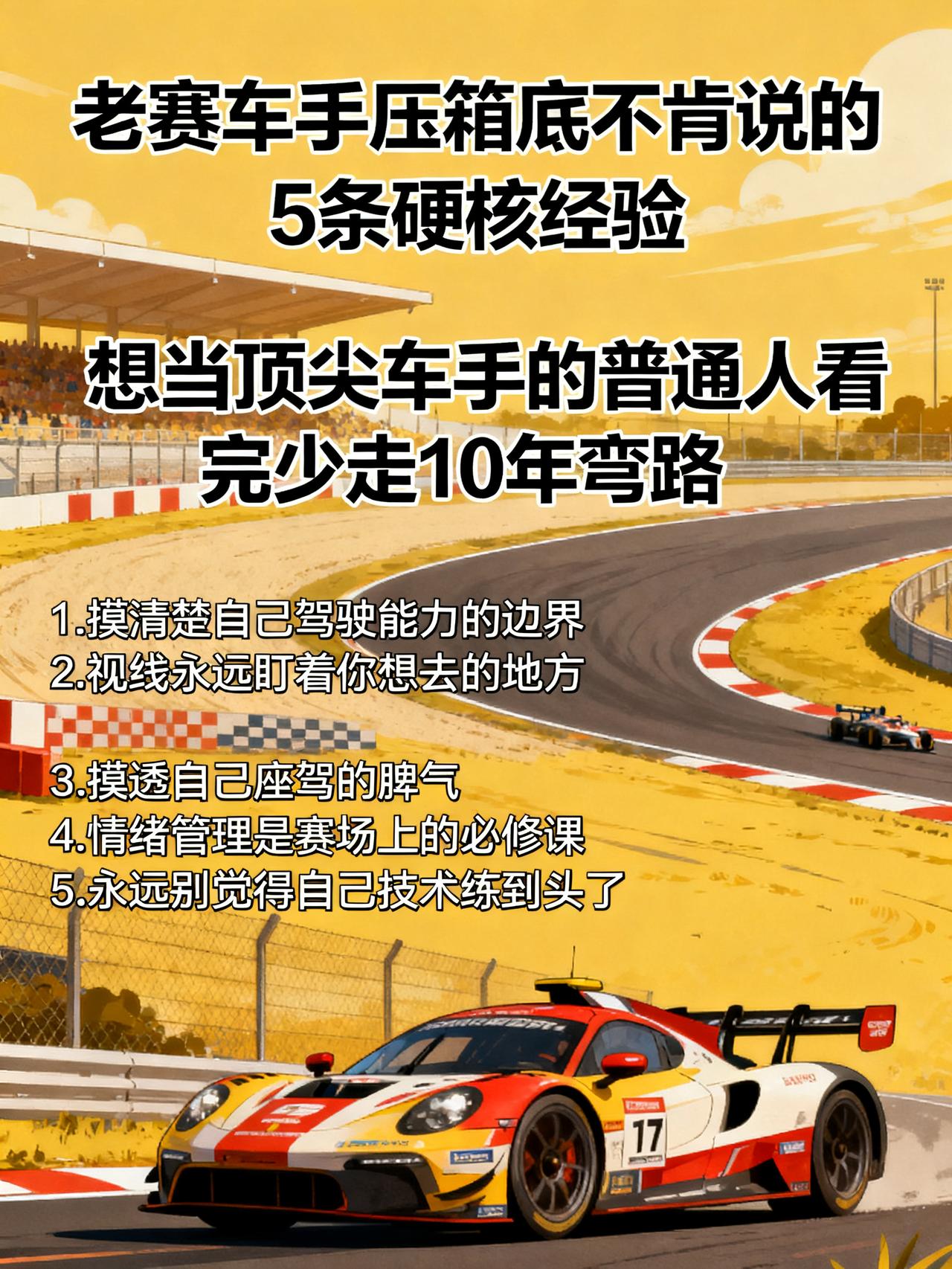 想当优秀车手？这5点是关键
老赛车手压箱底不肯说的5条硬核经验，想当顶尖车手的普