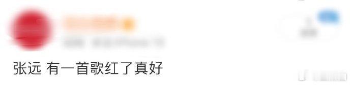张远的歌声令人沉醉，舞台表现极具吸引力。虽暂别舞台让人遗憾，但期待他后续在音乐道