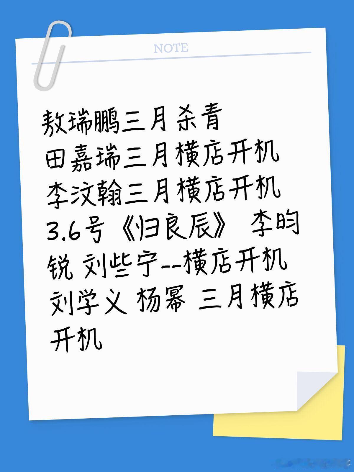 开机敖瑞鹏三月杀青田嘉瑞三月横店开机李汶翰三月横店开机3.6号《归良辰》 李昀锐