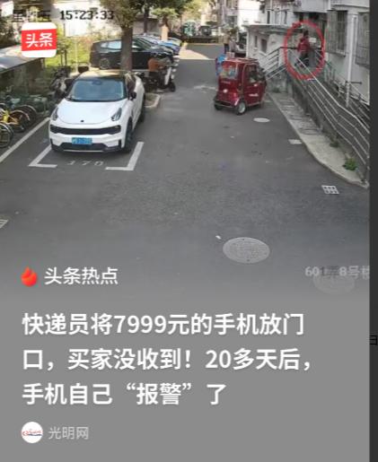 上海浦东，快递员把一部价值7999元的手机，放到客户家门口，结果买家没收到，快递