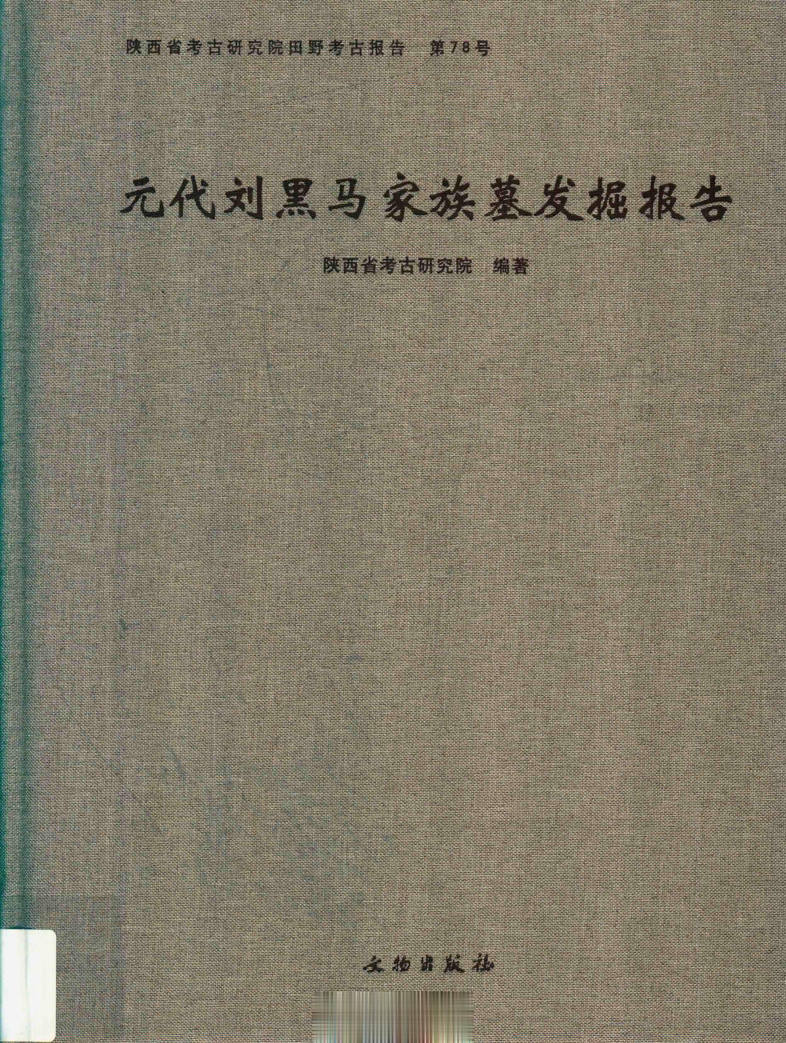 #电子书分享# 元代刘黑马家族墓发掘报告作 者 ：陕西省考古研究院编著出版发行 