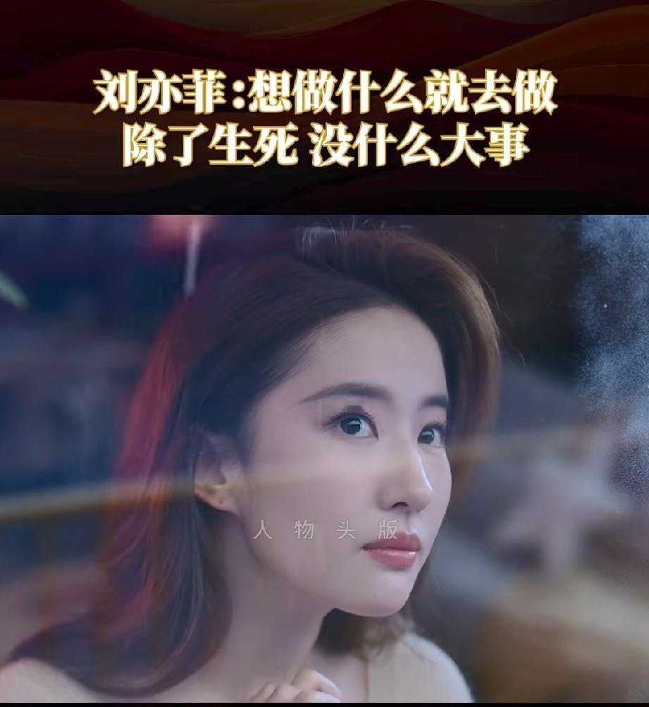 刘亦菲一句话点醒无数中年人：想做什么就去做，除了生死没什么大事。
 
人过半生，