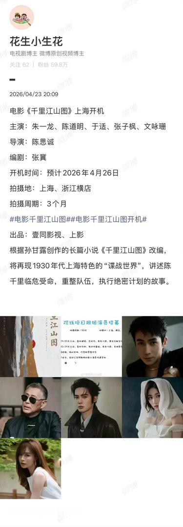 影圈资讯｜千里江山图人好多电影《千里江山图》上海开机主演：朱一龙、陈道明、于适、