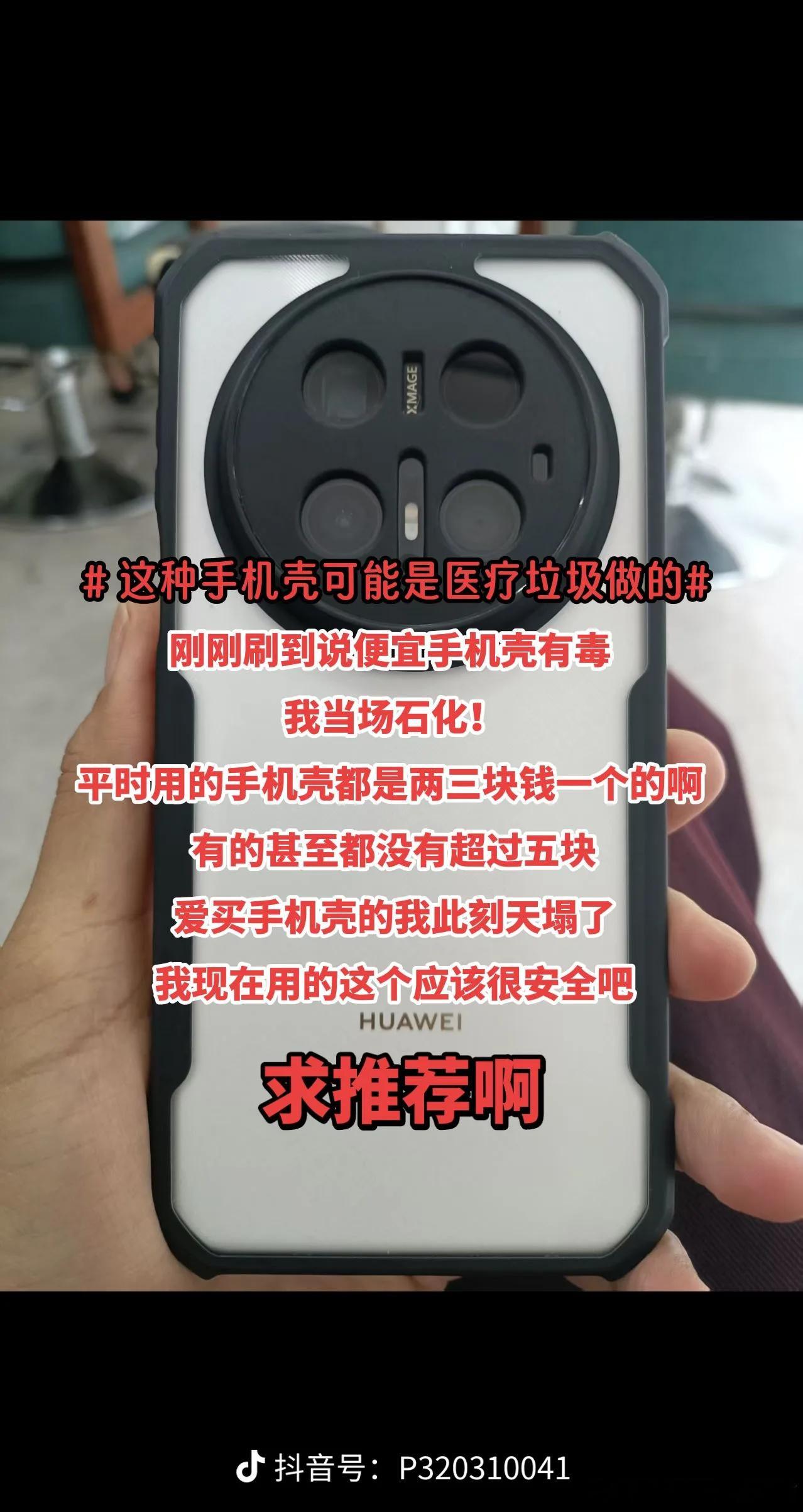 手机壳 医疗垃圾你们能不能从源头去查查把这些医疗垃圾管控好，而不是给民众制造焦虑
