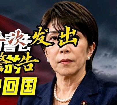 《中方再次发出警告，呼吁在日本的中国人尽快回国日本安全预警》播放量：6.1万
点