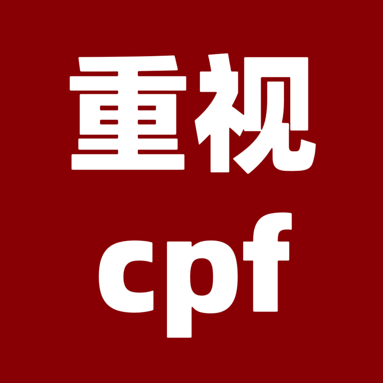 瑞鹤娱乐转发区能力差还可以提升，能力差还花花肠子多就是下作，平时忍着你给你🐮?
