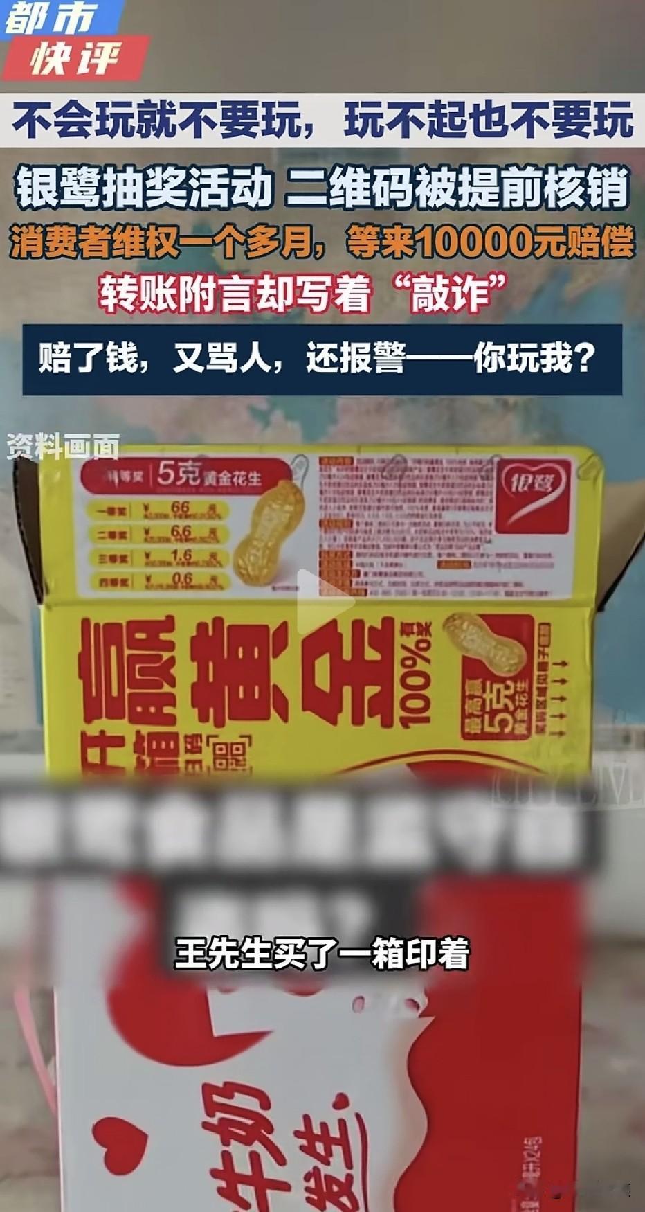 转账附言写敲诈！男子购买银鹭花生牛奶参与“100%中奖”扫码活动，却发现箱内二维