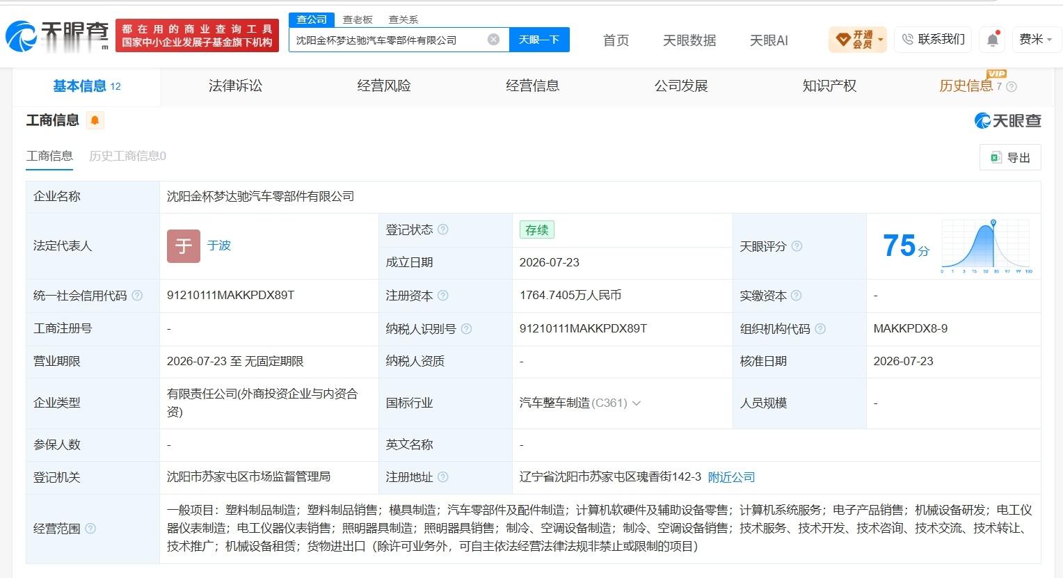 【金杯汽车等成立汽车零部件公司 注册资本约1765万】财报研究社Pro讯，天眼查