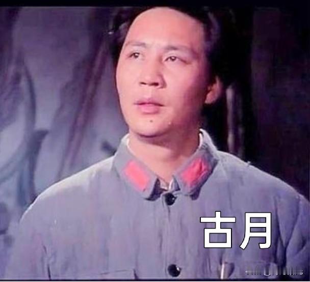 🎬 回顾那些演过毛主席的演员：

古月，想到古月，就让人联想到毛主席。
唐国强