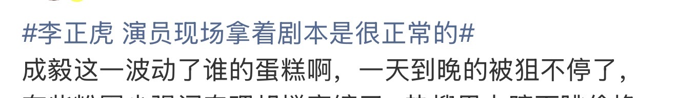 就他这个逼样，各家生粉都放心得不得了，能动谁的蛋糕…… ​​​
