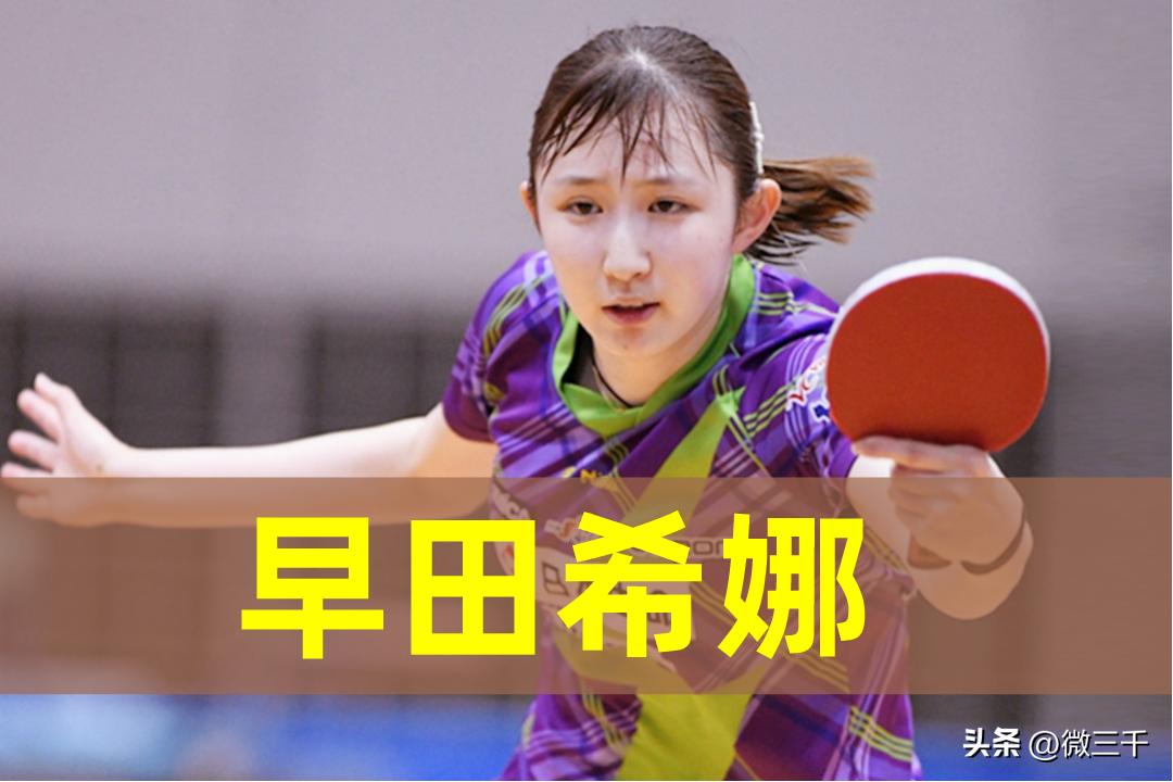 坦白讲，早田希娜的性格真的很好，虽然她这次瑞典WTT又止步4强，但从她第1时间发