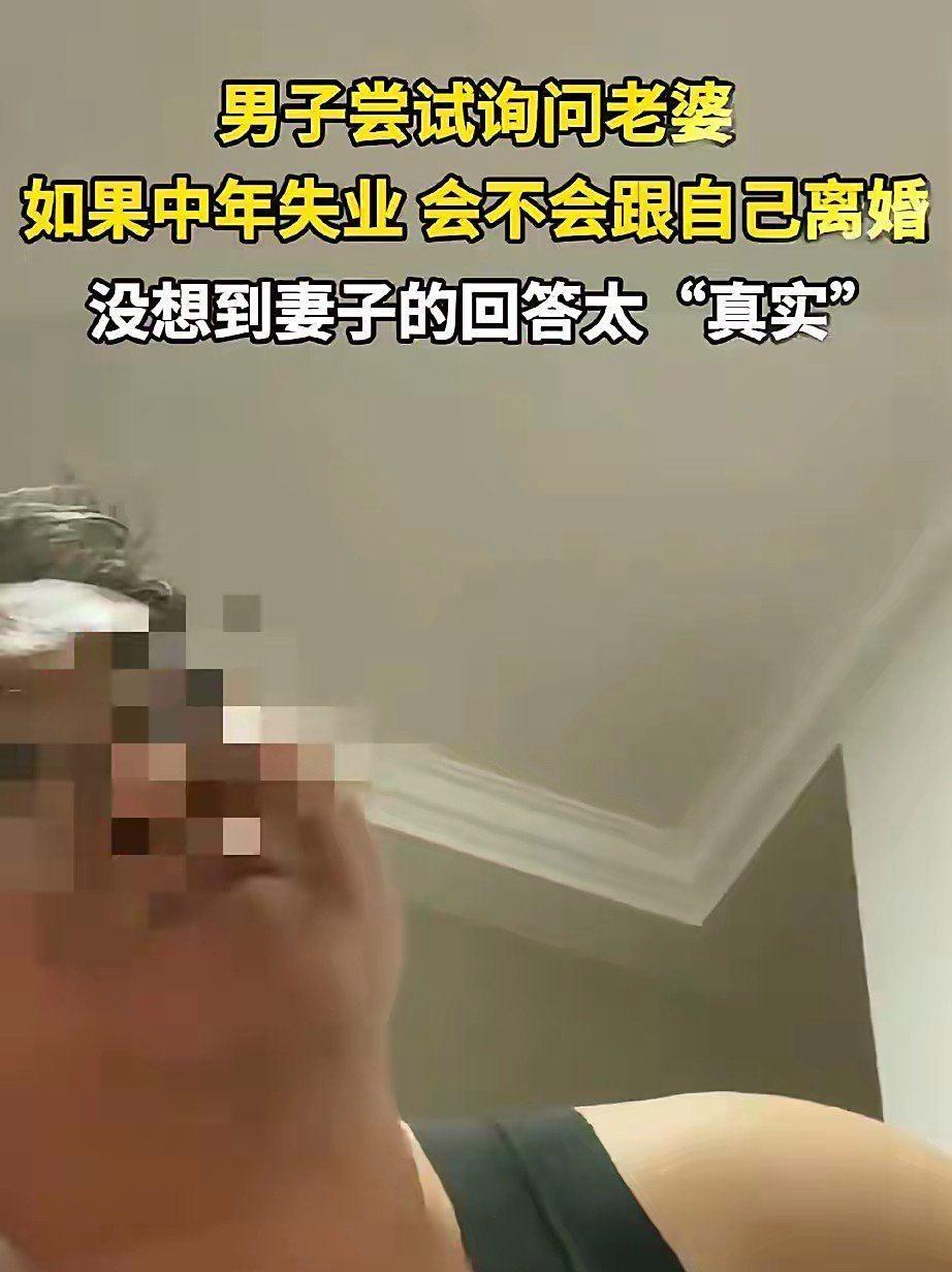 永远别去挑战人性！有个中年男子近期失业了，跟妻子打视频时，本想逗逗她，便问若自己