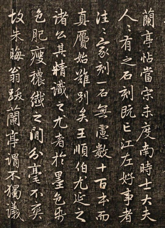 《兰亭十三跋》第二跋