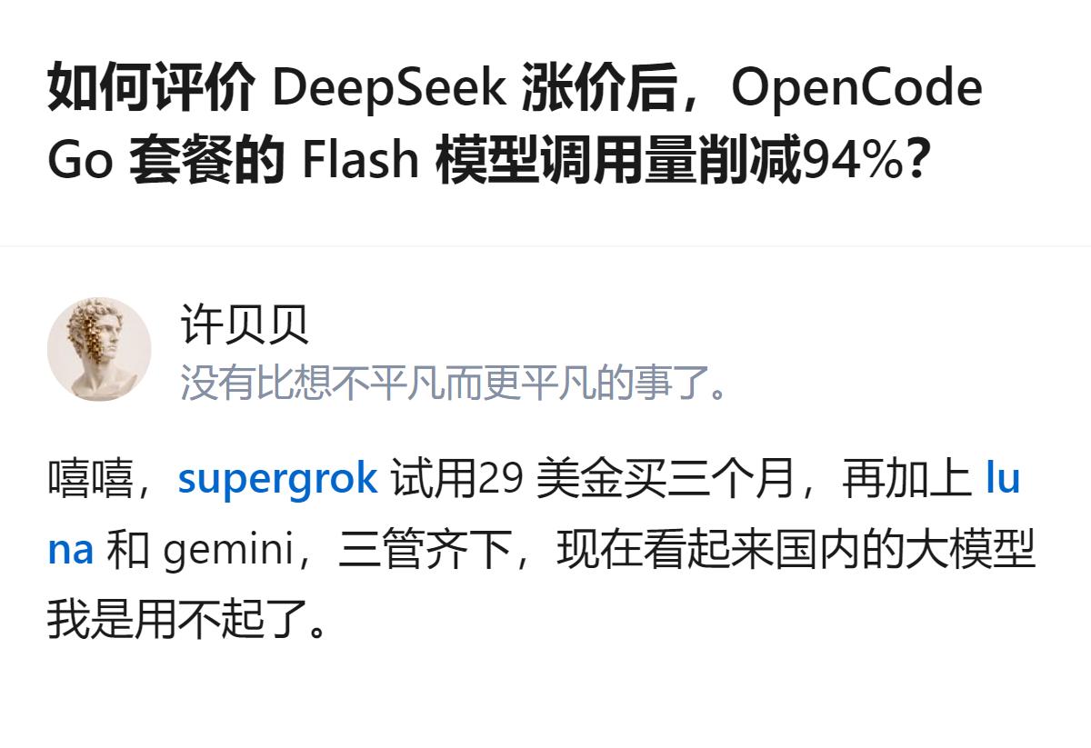 说白了就是DeepSeek一涨价，同行OpenCode Go的Flash模型调用