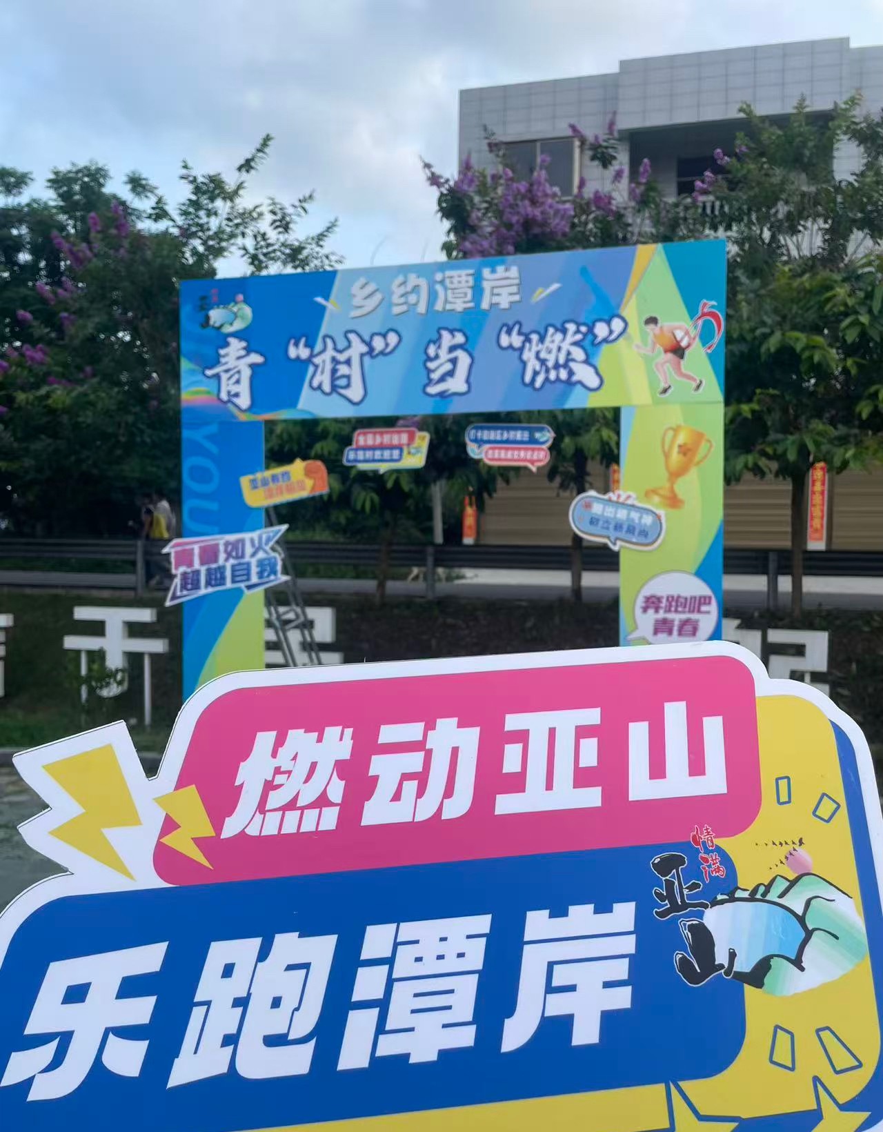 玉林亚山村跑5月16日 星期六上午，玉林市博白县亚山镇潭岸村村跑！全程约 5 公