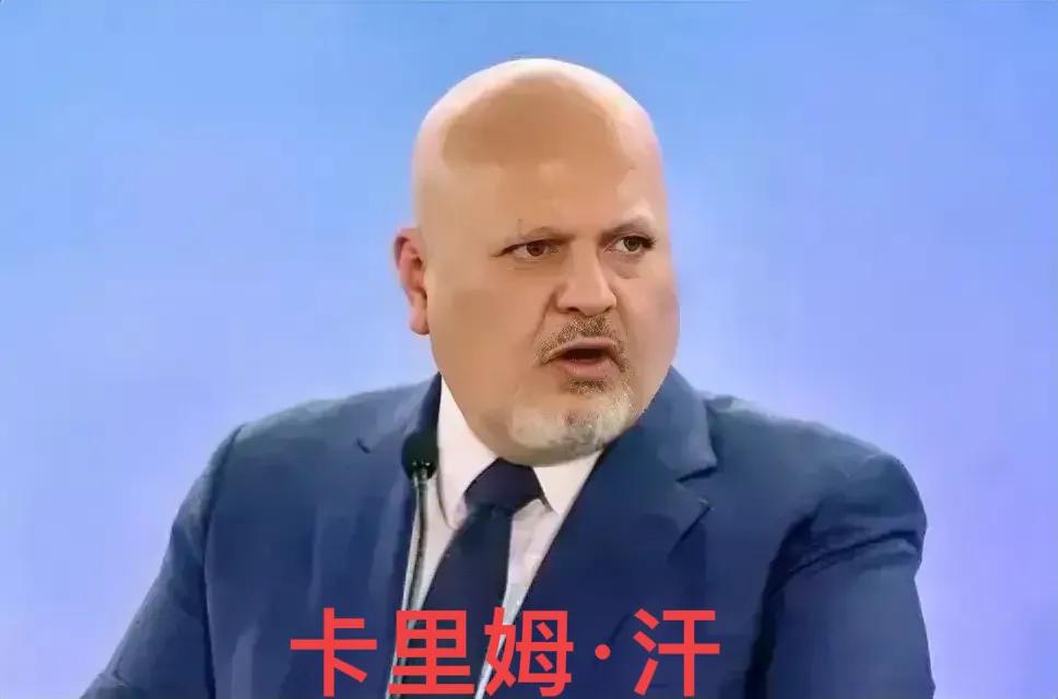 海牙国际法庭首席大法官卡里姆·汗，人呢？
曾宣布逮捕普京的海牙国际法庭法官，被俄