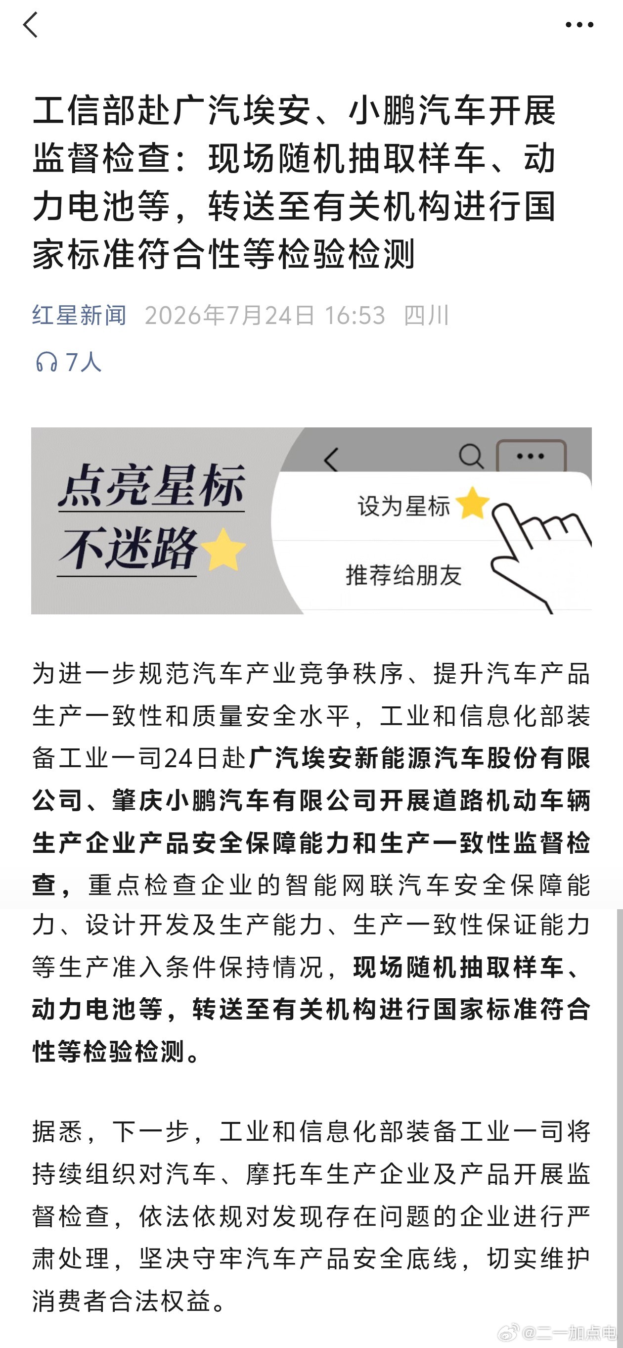 这种新闻好像还是第一次见，《工信部赴广汽埃安、小鹏汽车开展监督检查：现场随机抽取