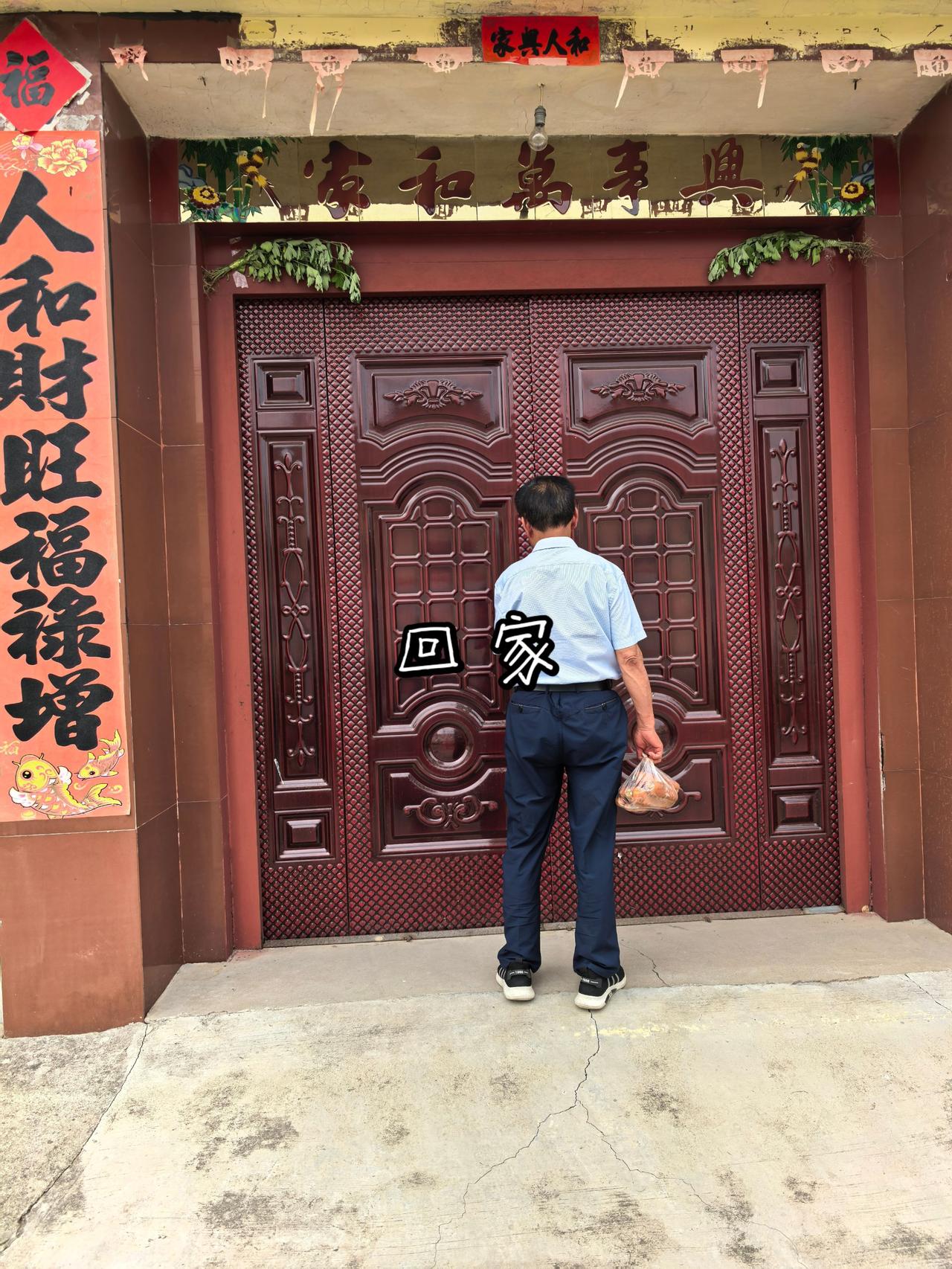 回家