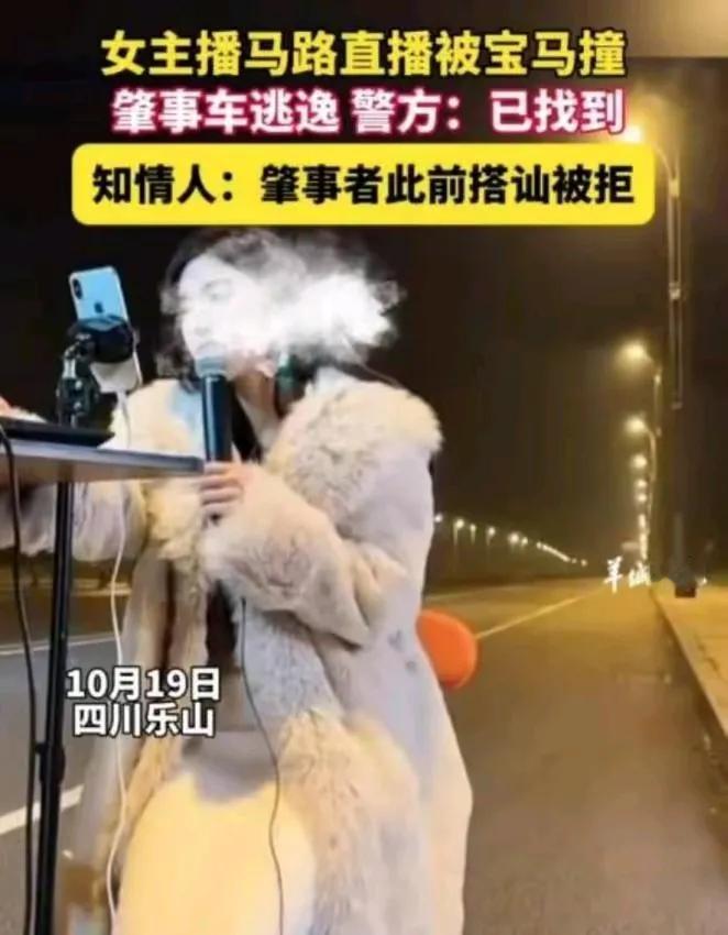 “直播女主播被宝马撞，拒绝搭讪的背后竟然隐藏着这些真相！”
10月19日，四川乐