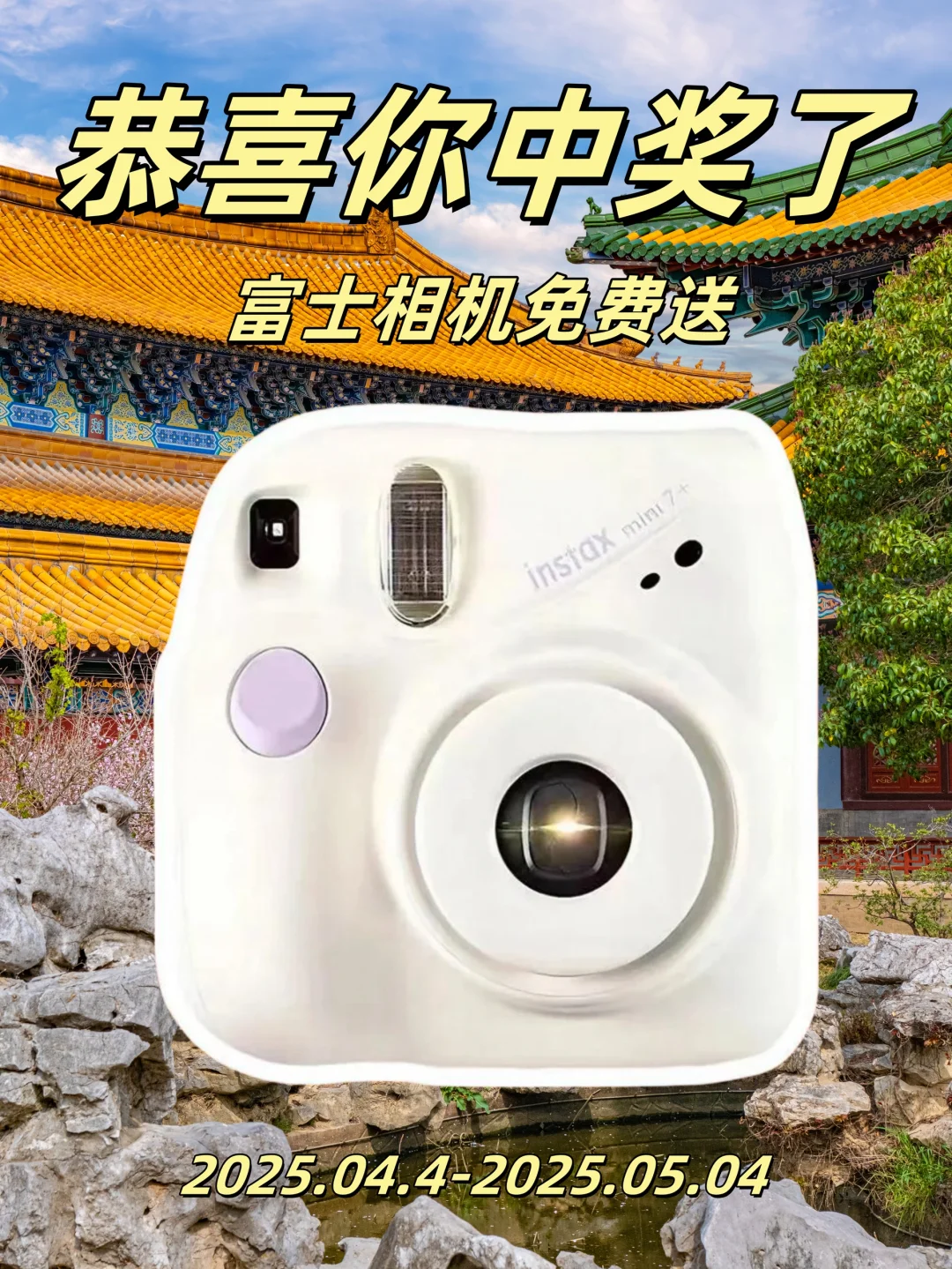 恭喜中奖🎉富士拍立得☝台富士相机～请填地址