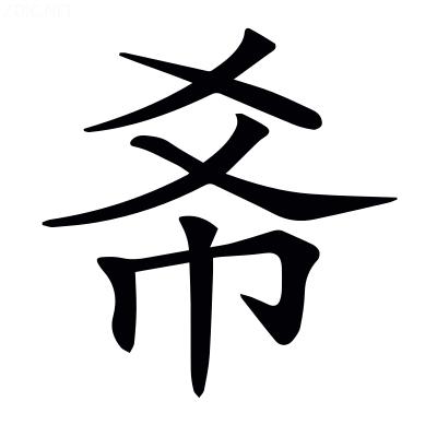 稀、土
稀，源于希。
希，字形变化较大。原来的样子请见下图。现在的写法，字形结构
