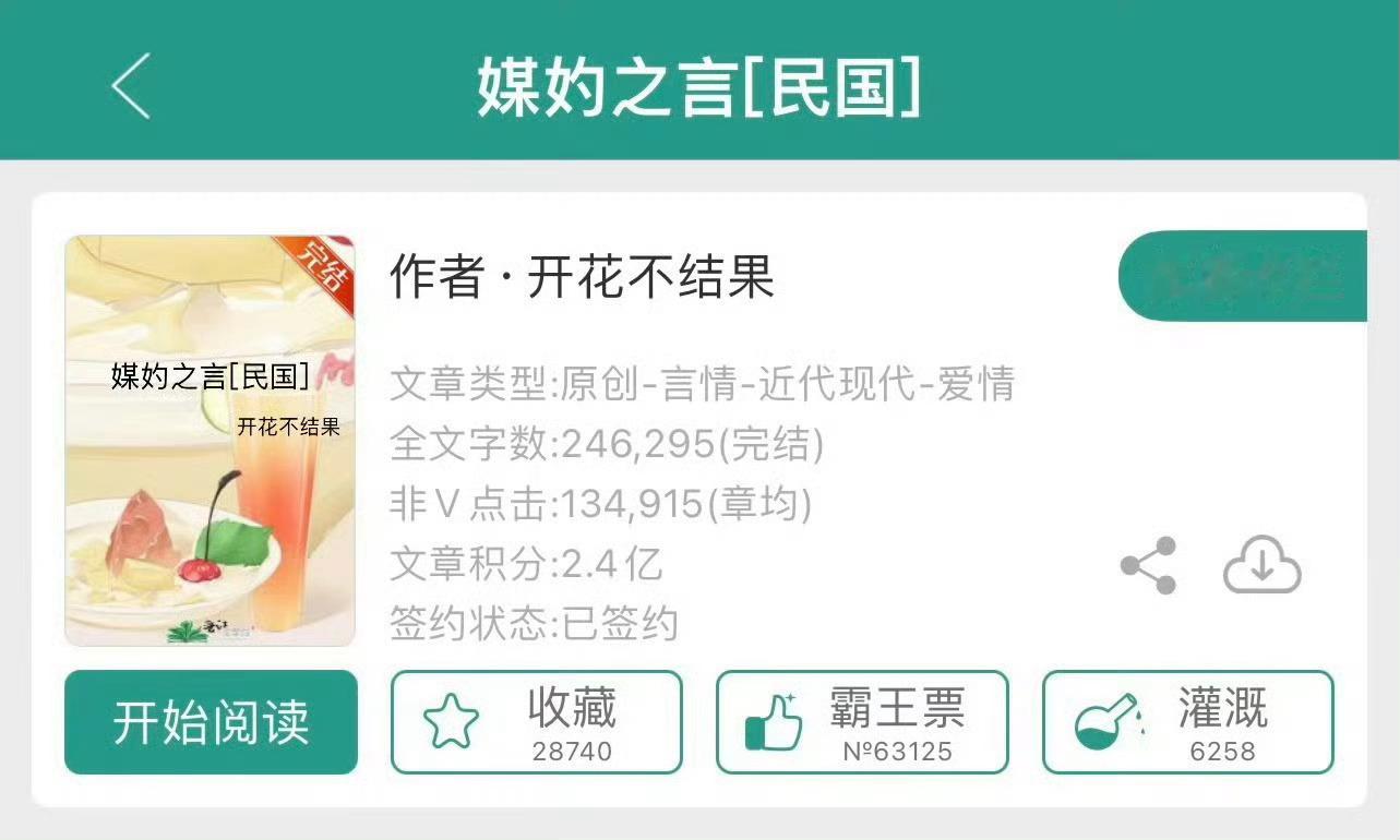 小说推荐：《媒妁之言》 作者:开花不结果简评：老式大家小姐vs新派留洋少爷，先婚