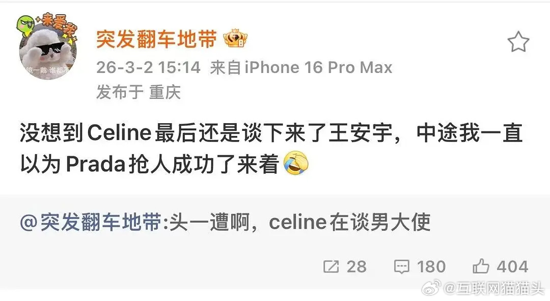 原来Celine和Prada在抢王安宇还是Celine好点吧，Prada魔咒太瘟