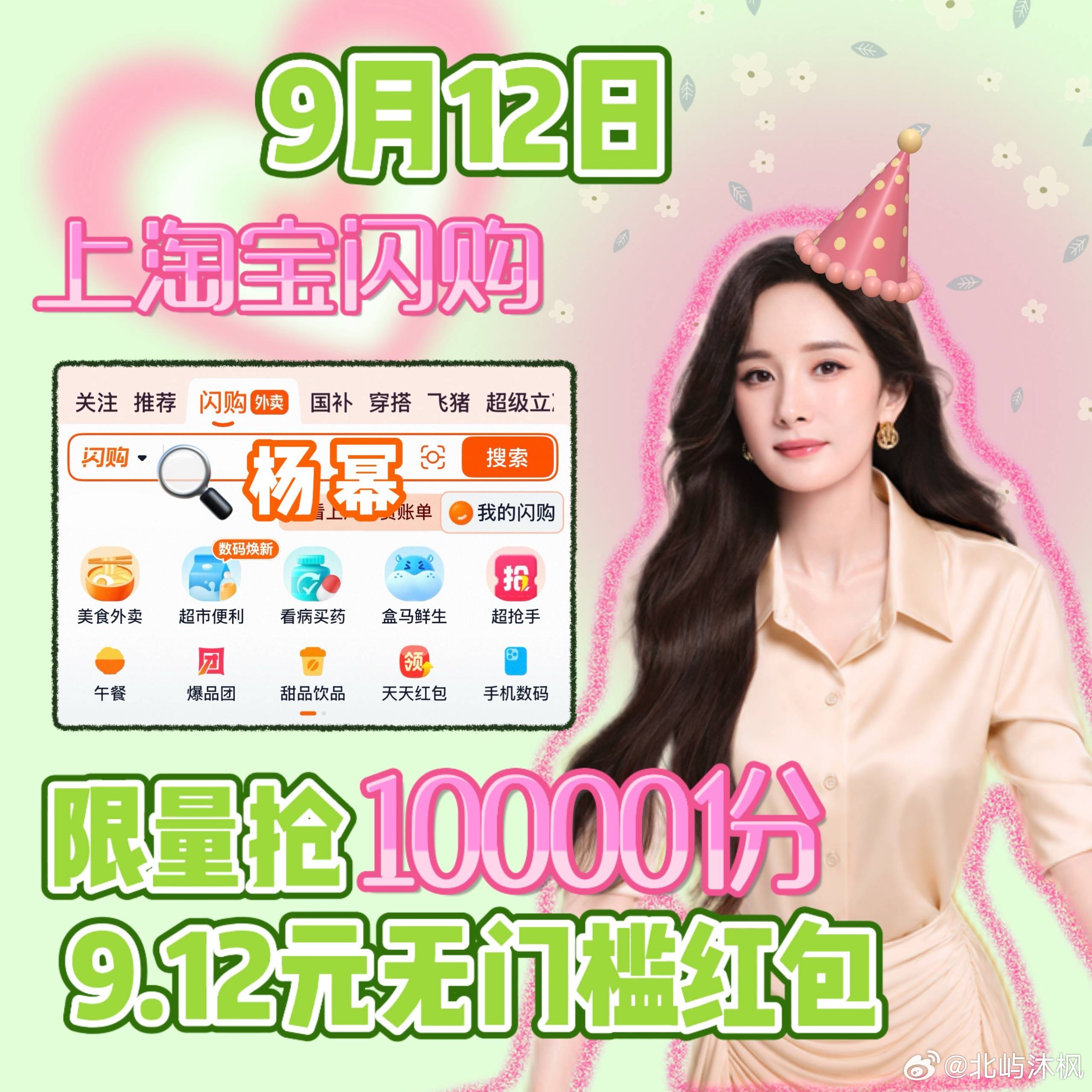 杨幂淘宝闪购荣誉合伙人庆生惊喜 🎂💫幂姐生日快乐！本来只是想进来送个祝福，结