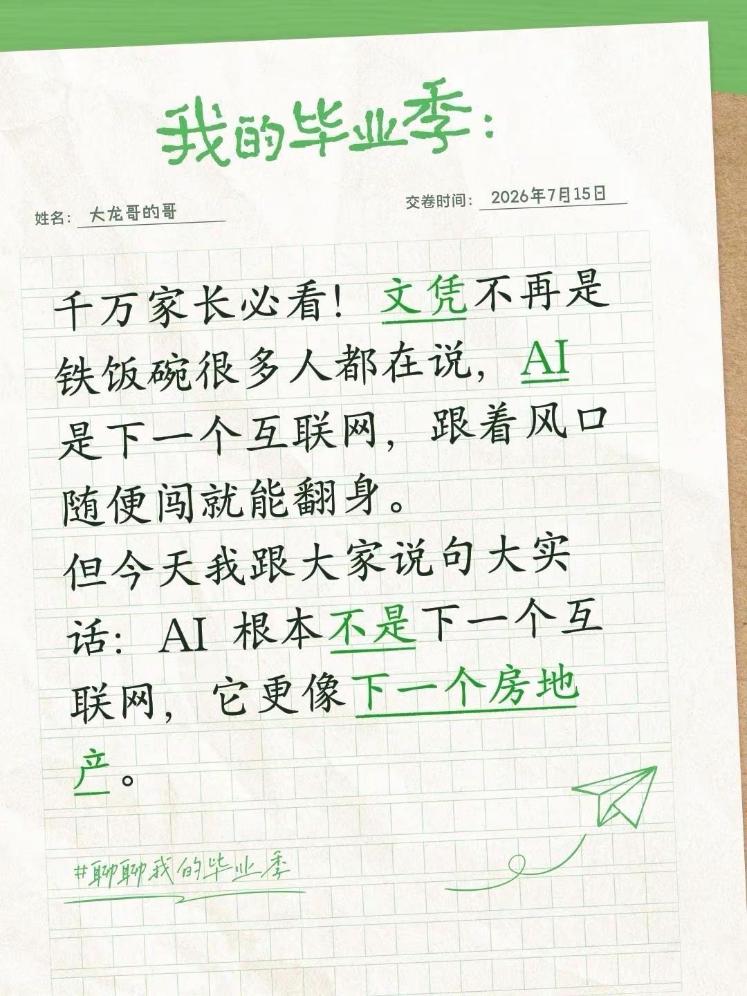 千万家长必看 千万家长必看！文凭不再是铁饭碗很多人都在说，AI 是下一个互联网，