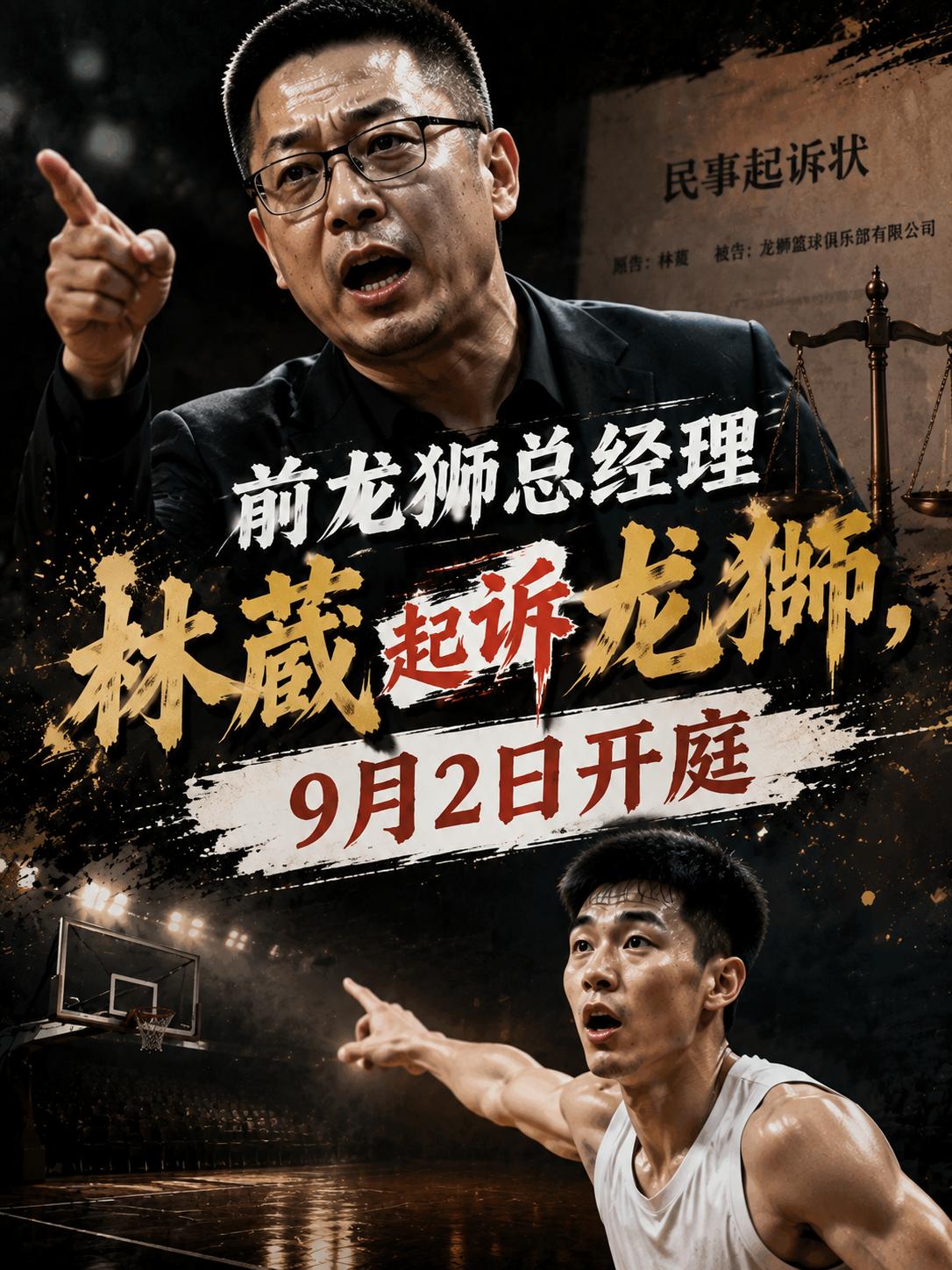 总经理“林葳”居然起诉广州队，这也成为CBA今夏第一瓜，没想到双方居然到了对簿公