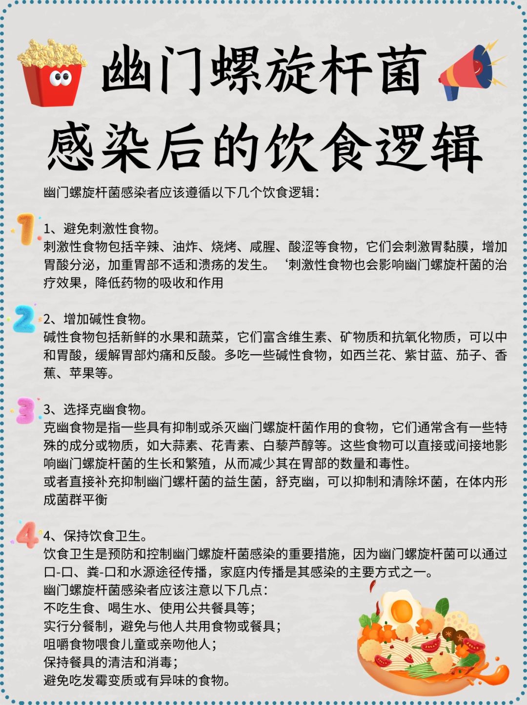 幽门螺杆菌感染后的饮食逻辑