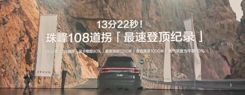 新公路之王极氪8x正式上市 珠峰 108 道弯，13 分 22 秒。极氪8x新公