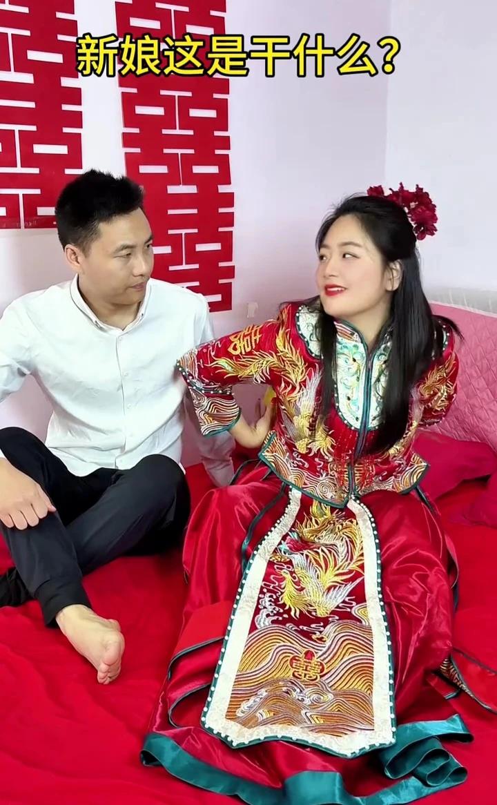 新娘这是干什么？