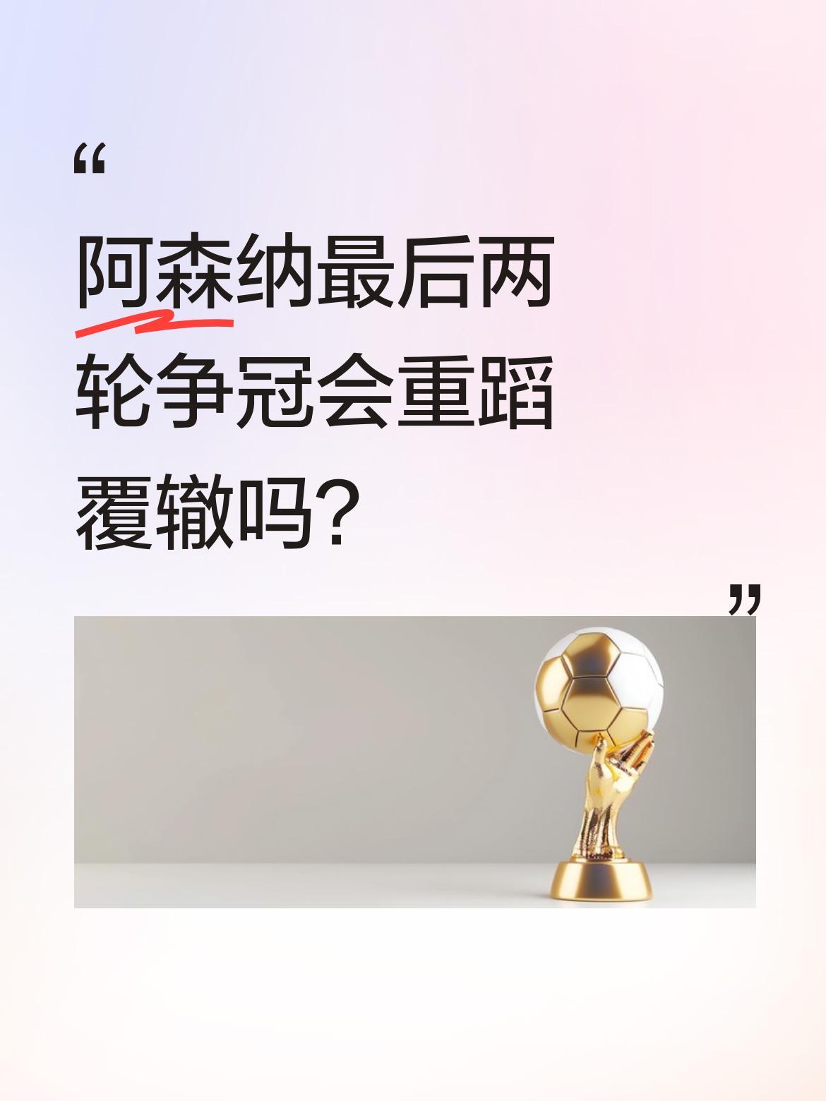阿森纳最后两轮争冠会重蹈覆辙吗？
下轮主场对阵降级的伯恩利看似稳妥，但末轮客战水