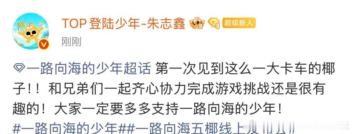 朱志鑫连发5条宣传新综朱志鑫新疆还是太好吃了一路向海的少年 空降超话连发5条，朱