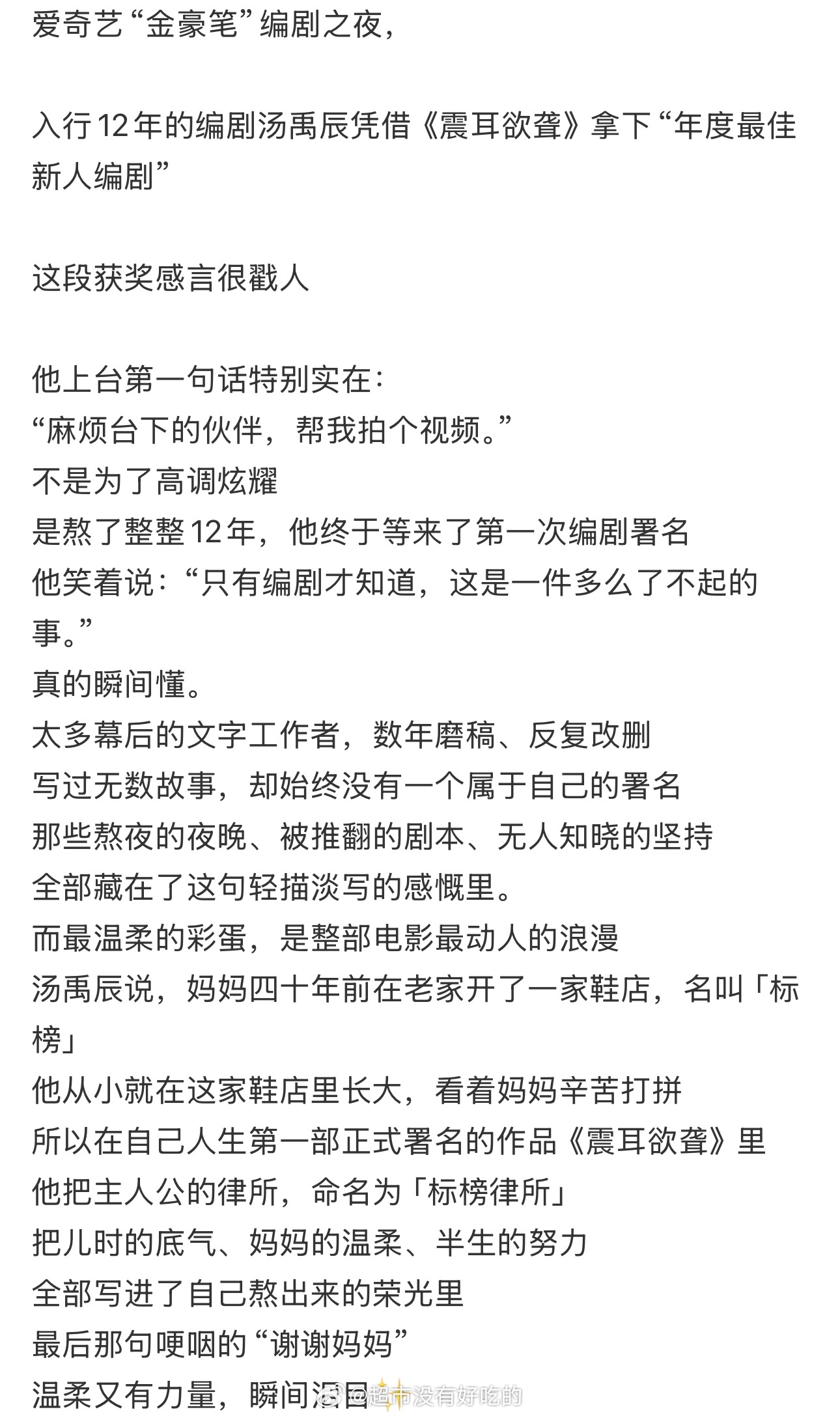 我们《震耳欲聋》这部电影真的荣誉多多编剧也获奖了，从业12年凭借《震耳欲聋》获得