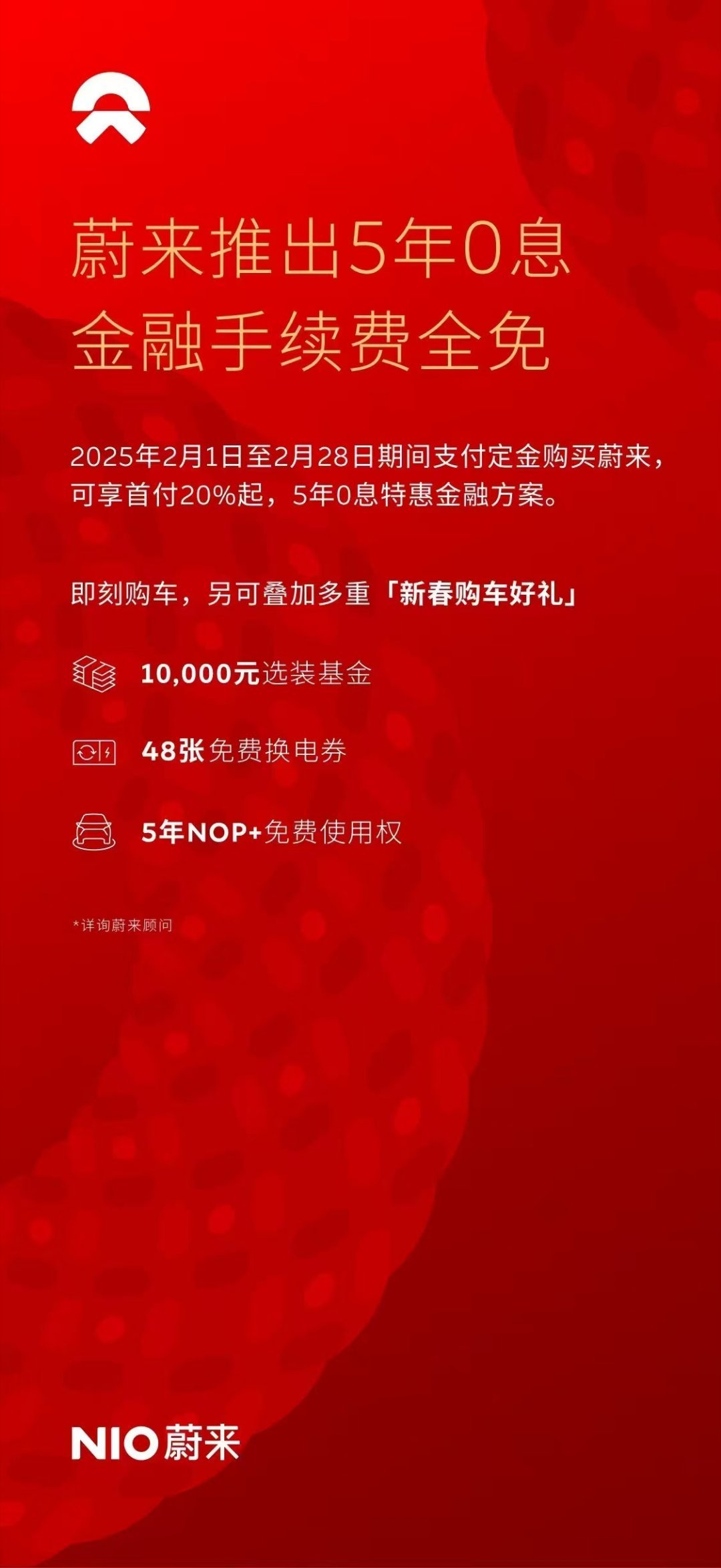 矮油，NIO也变相玩五年免息了啊。5年0息，手续费全免。1万元选装基金，2万公里