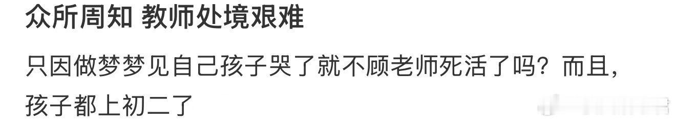 众所周知 教师处境艰难 ​​​