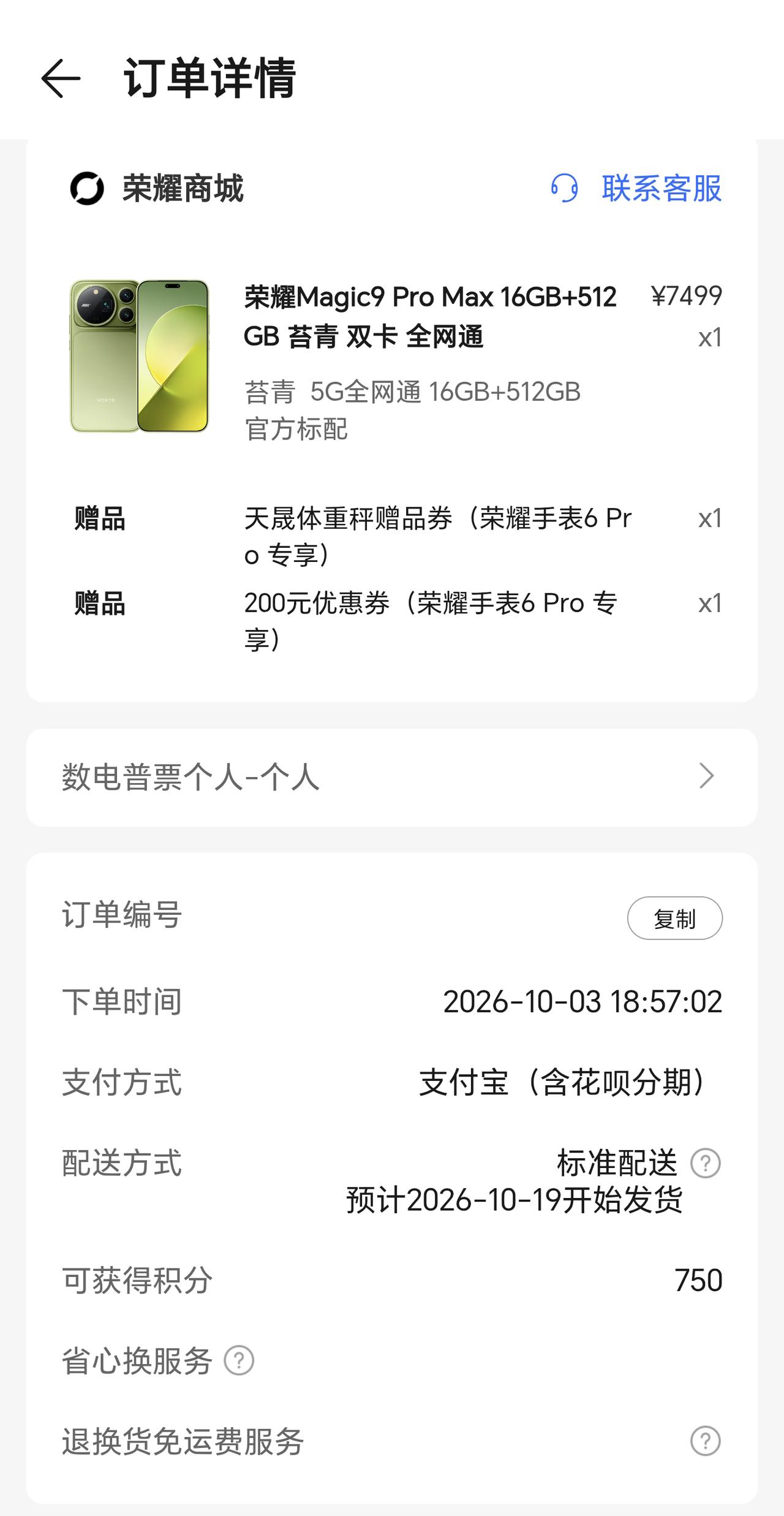 还是没忍住，买了荣耀Magic9 Pro Max，感觉这次价格不是太贵

趁着放