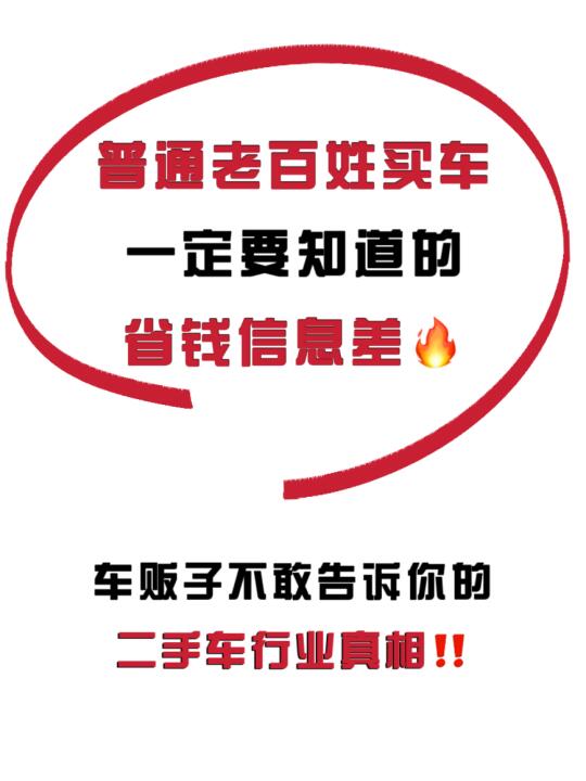 买二手车信息差🔥普通人买车一定要知道‼️