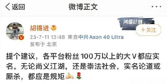 胡锡进提议：各平台粉丝100万以上的大V，都应实名。 